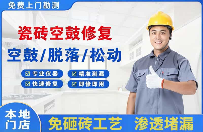 玉溪瓷砖空鼓修复