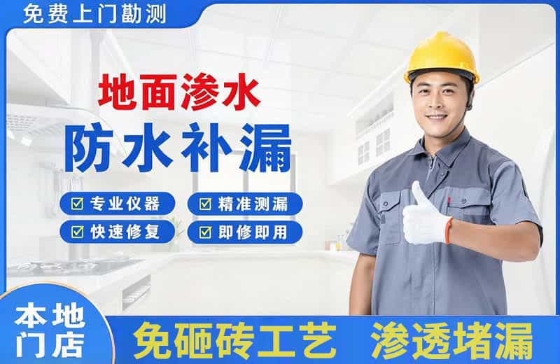 玉溪地面渗水维修