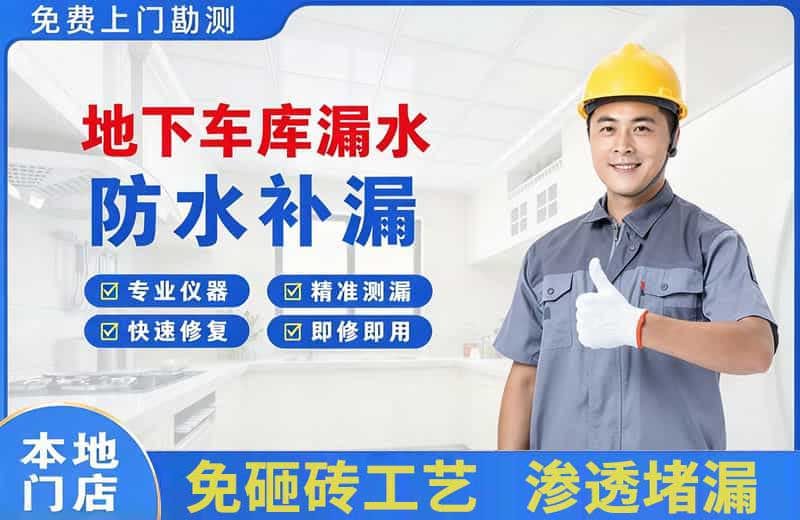 玉溪地下车库漏水维修